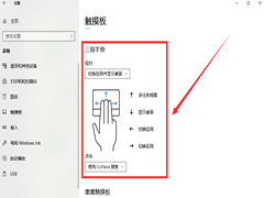 Win10专业版如何设置三指手势