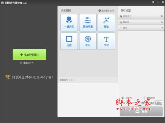 美图秀秀批处理(图片批量编辑软件) v2.1.2.6 中文免费安装版