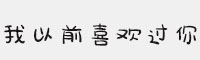 我以前喜欢过你