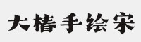 汉仪大椿手绘宋W