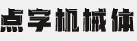 点字机械体