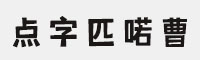 点字匹喏曹