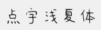 点字浅夏体 免费商用