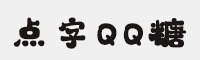 点字QQ糖