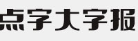 点字大字报