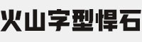 火山字型悍石