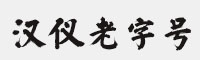 汉仪老字号W