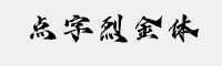 点字烈金体