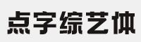 点字综艺体