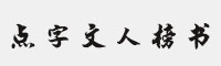 点字文人榜书