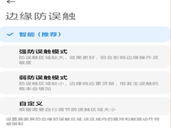 小米11如何设置边缘防误触模式?