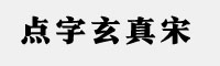 点字玄真宋