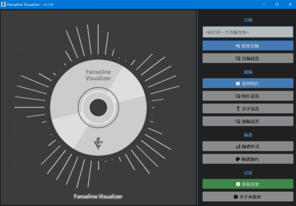 Fanseline Visualizer(可视化音频软件) v0.1.6 免费绿色版