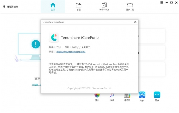 iPhone数据恢复管理Tenorshare iCareFone v8.5.0.23 中文安装破解版 附安装步骤