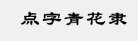 点字青花隶