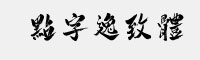 点字逸致体(繁体)