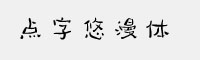 点字悠漫体