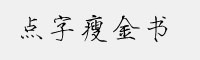 点字瘦金书