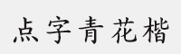 点字青花楷