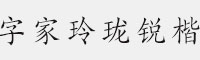 字家玲珑锐楷