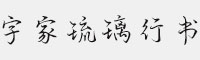 字家琉璃行书