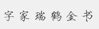 字家瑞鹤金书