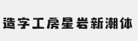 造字工房星岩新潮体