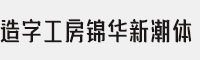 造字工房锦华新潮体