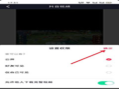抖音怎么设置已发布视频允许的观看范围?