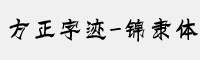 方正字迹-锦隶体