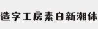 造字工房素白新潮体