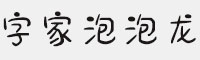 字家泡泡龙