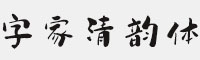 字家清韵体