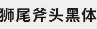 狮尾斧头黑体简/繁合集可商用