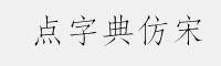 点字典仿宋(Bold/常规)