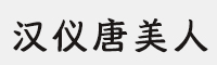 汉仪唐美人合集打包(35W/45W/55W/65W/75W/85W/95W)