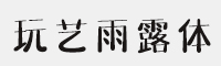 玩艺雨露体