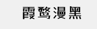 霞鹜漫黑字体