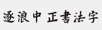 逐浪中正书法字