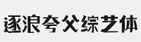 逐浪夸父综艺体