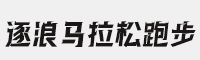 逐浪马拉松跑步体育运动综艺体