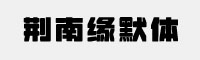 荆南缘默体
