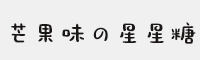 文道芒果味の星星糖