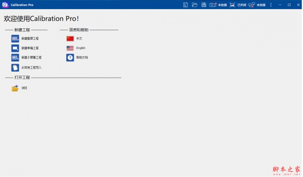 Calibration Pro 卡莱特LED显示屏校正软件 v5.2 中文免费安装版