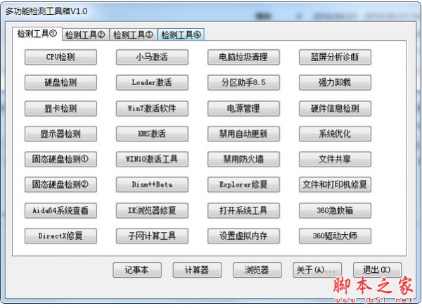 多功能检测工具箱 v1.0 中文免费绿色版