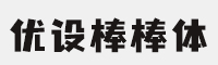 优设字由棒棒体 可免费商用