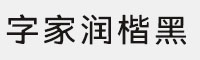 字家润楷黑