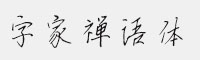 字家禅语体