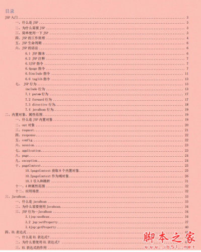 JSP超全讲解 带书签 中文pdf完整版