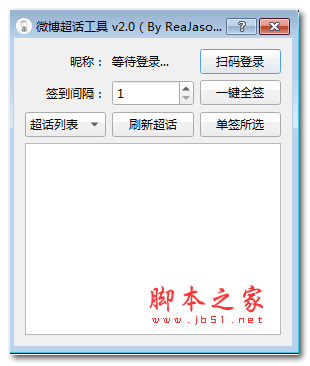 微博超话工具 PyQt5版 v2.0 绿色免费版